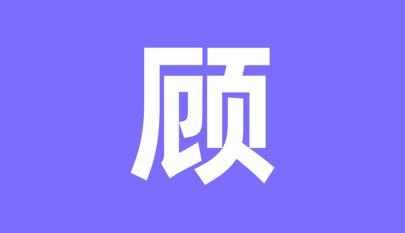 顾